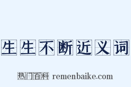 生生不断近义词是什么意思的图片